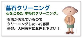 墓石・石材クリーニング