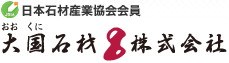 0120-199-092 墓石・石材クリーニング・墓地や寺社修復なら大国石材株式会社へ